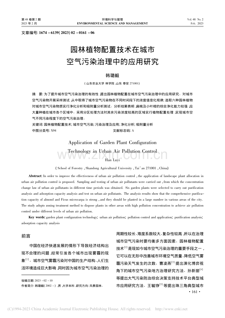 园林植物配置技术在城市空气污染治理中的应用研究_韩璐毅.pdf_第1页