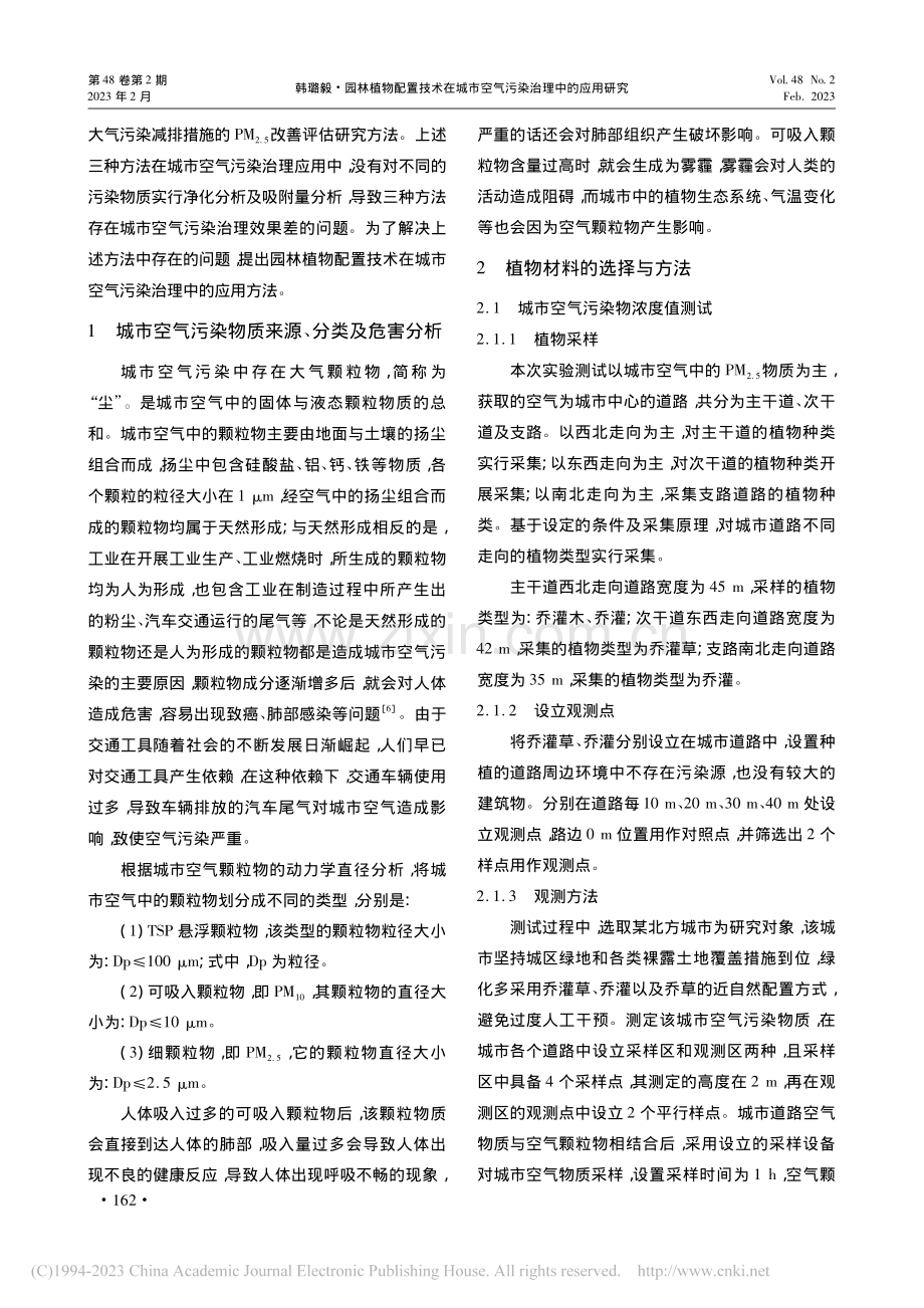 园林植物配置技术在城市空气污染治理中的应用研究_韩璐毅.pdf_第2页