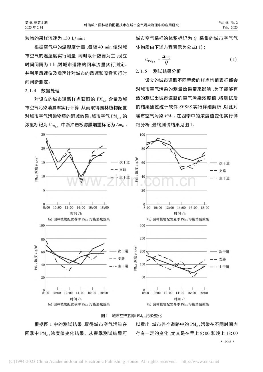 园林植物配置技术在城市空气污染治理中的应用研究_韩璐毅.pdf_第3页