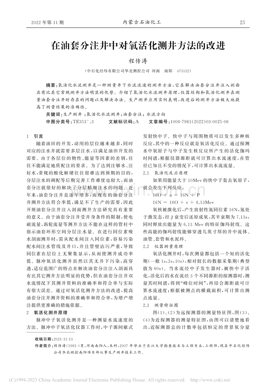 在油套分注井中对氧活化测井方法的改进_程传涛.pdf_第1页