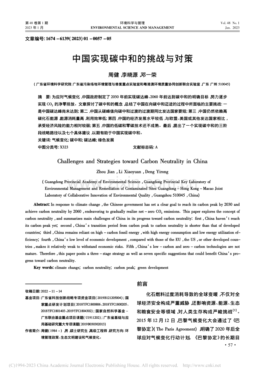 中国实现碳中和的挑战与对策_周健.pdf_第1页