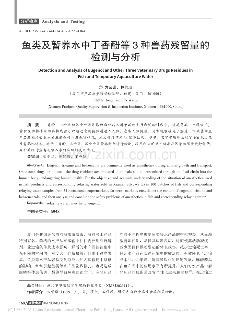 鱼类及暂养水中丁香酚等3种兽药残留量的检测与分析_方荣谦.pdf_第1页