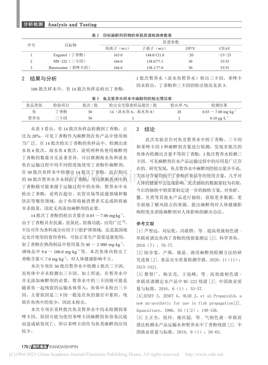 鱼类及暂养水中丁香酚等3种兽药残留量的检测与分析_方荣谦.pdf_第3页