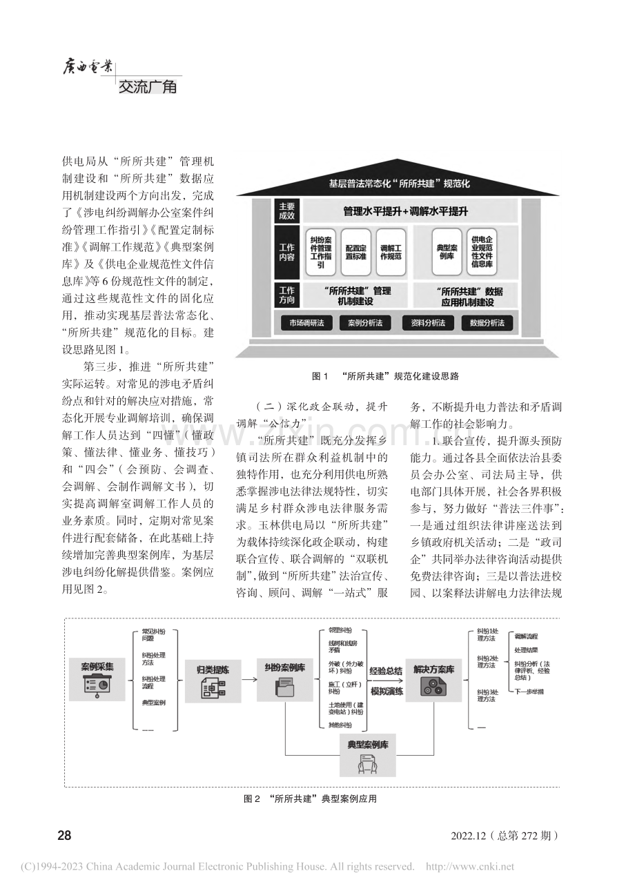 运用具有电网特色的人民调解...乡村地区涉电矛盾纠纷的探索_李东.pdf_第2页