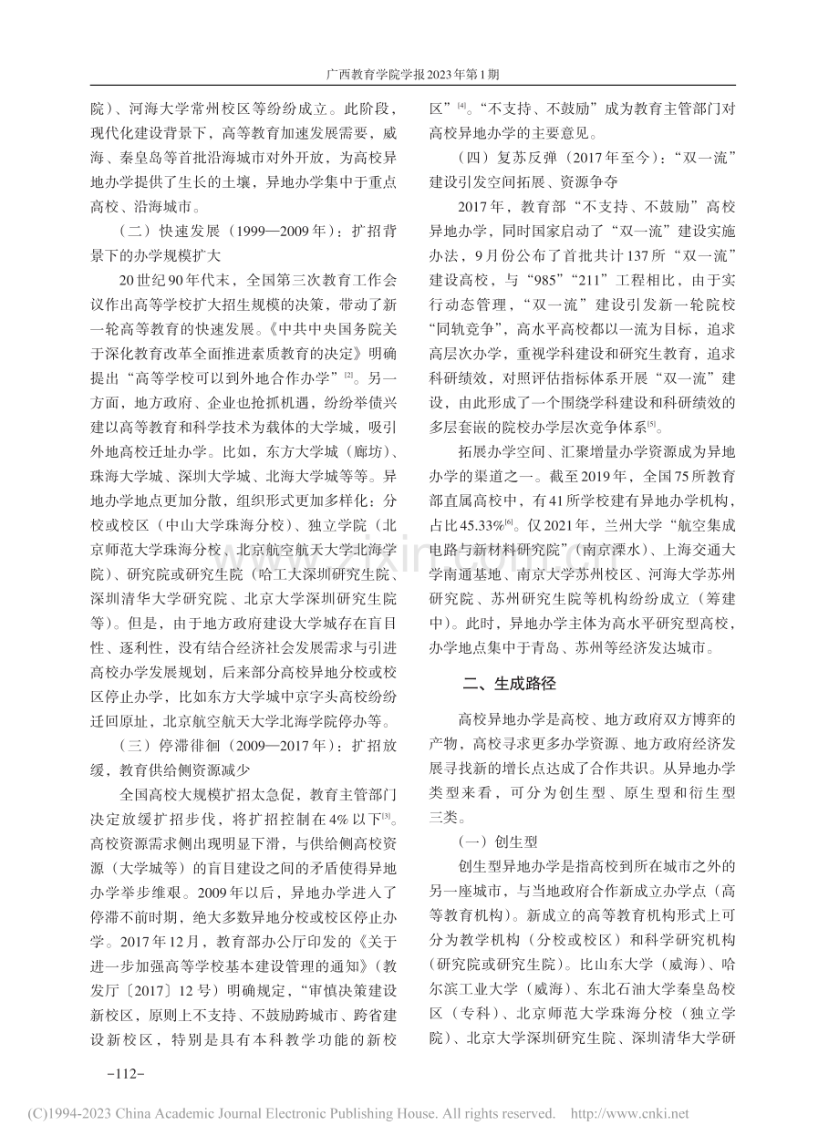 中国大学异地办学的回溯与展望_高权.pdf_第2页