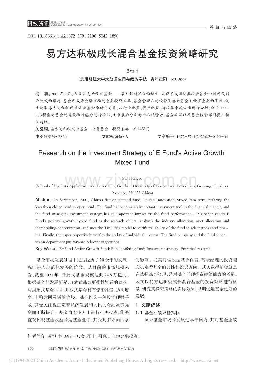 易方达积极成长混合基金投资策略研究_苏恒叶.pdf_第1页