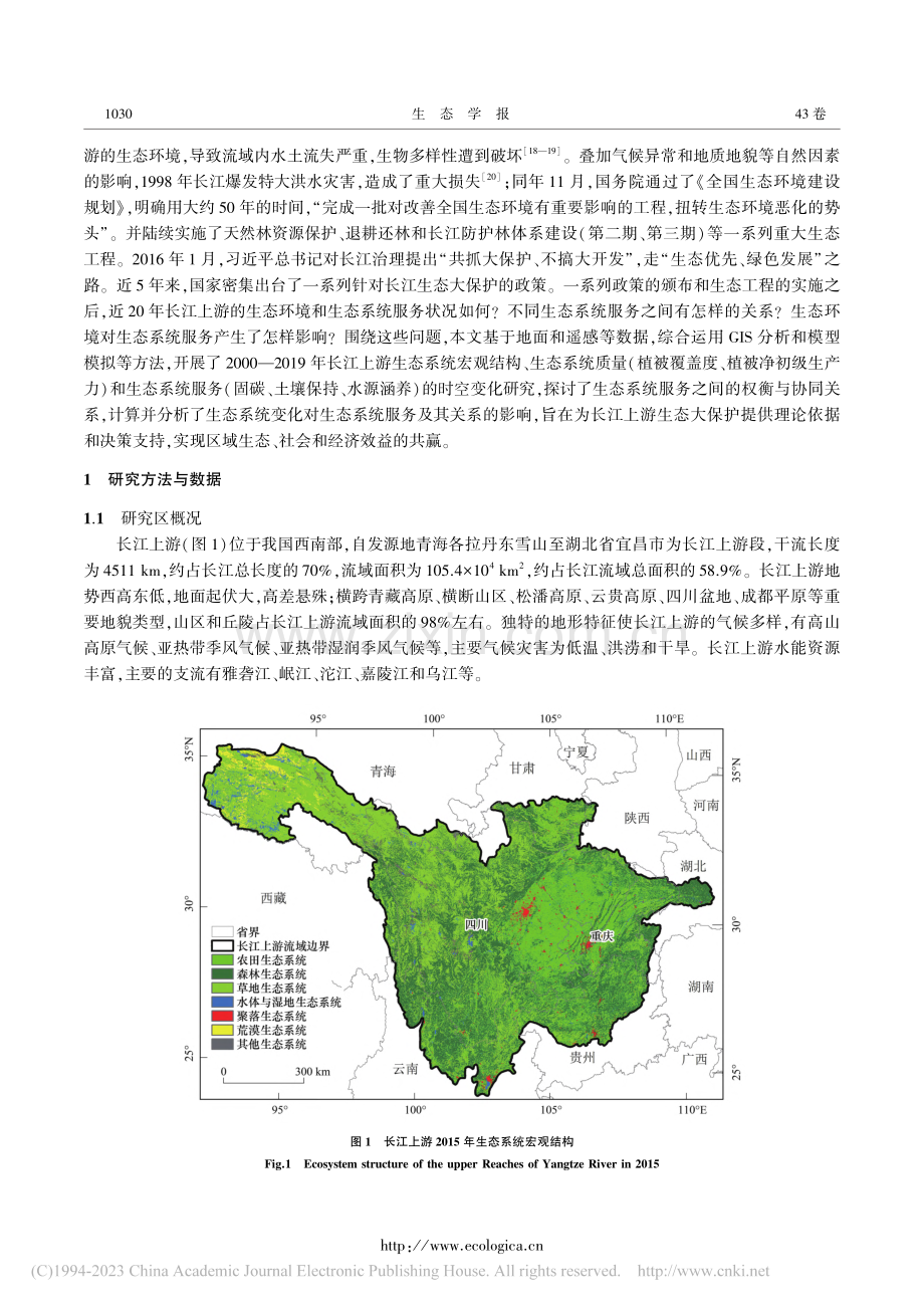 长江上游生态状况变化及其服务功能权衡与协同_刘树超.pdf_第3页