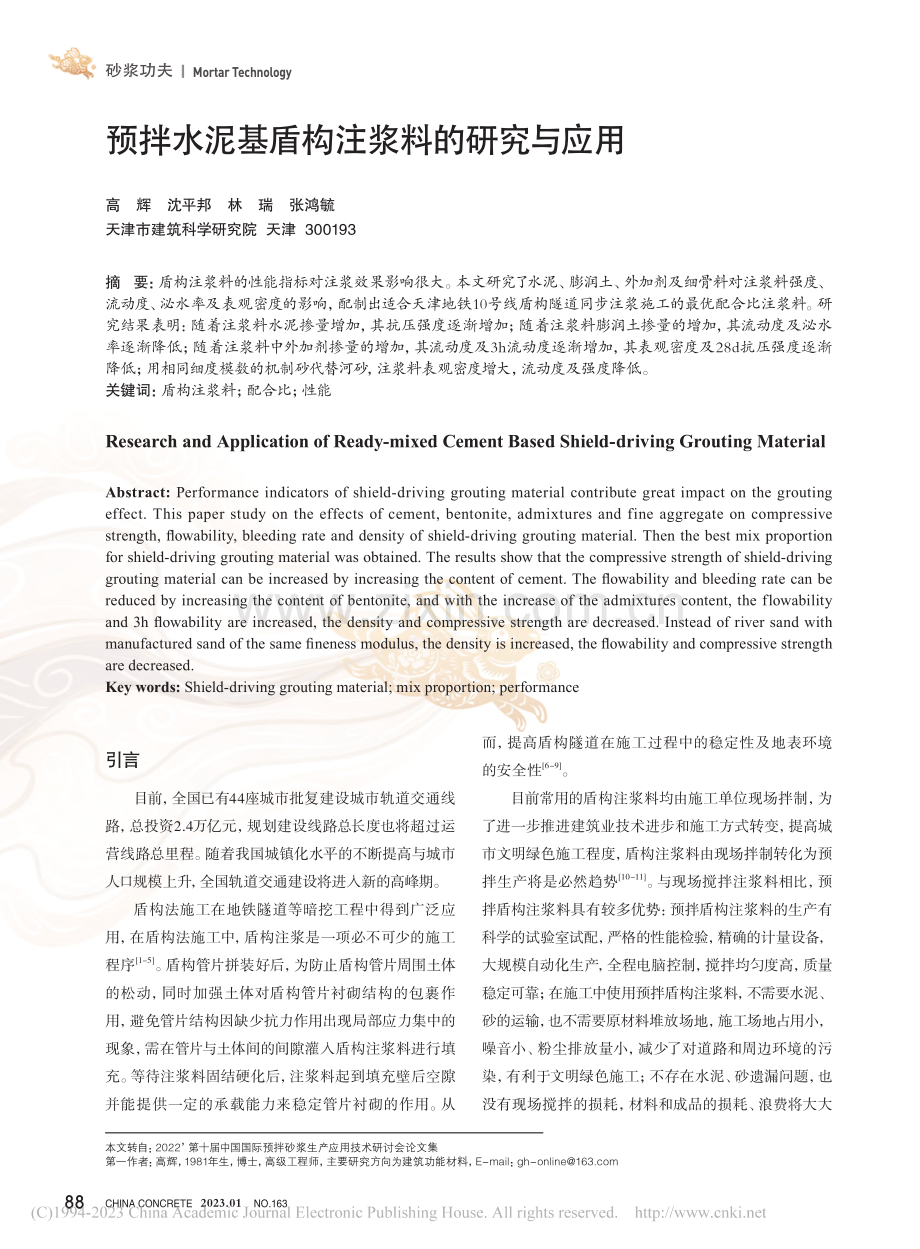 预拌水泥基盾构注浆料的研究与应用_高辉.pdf_第1页