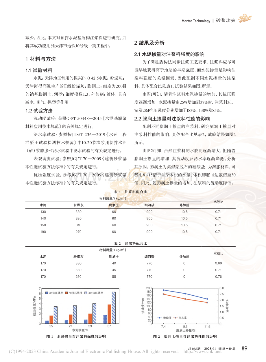 预拌水泥基盾构注浆料的研究与应用_高辉.pdf_第2页