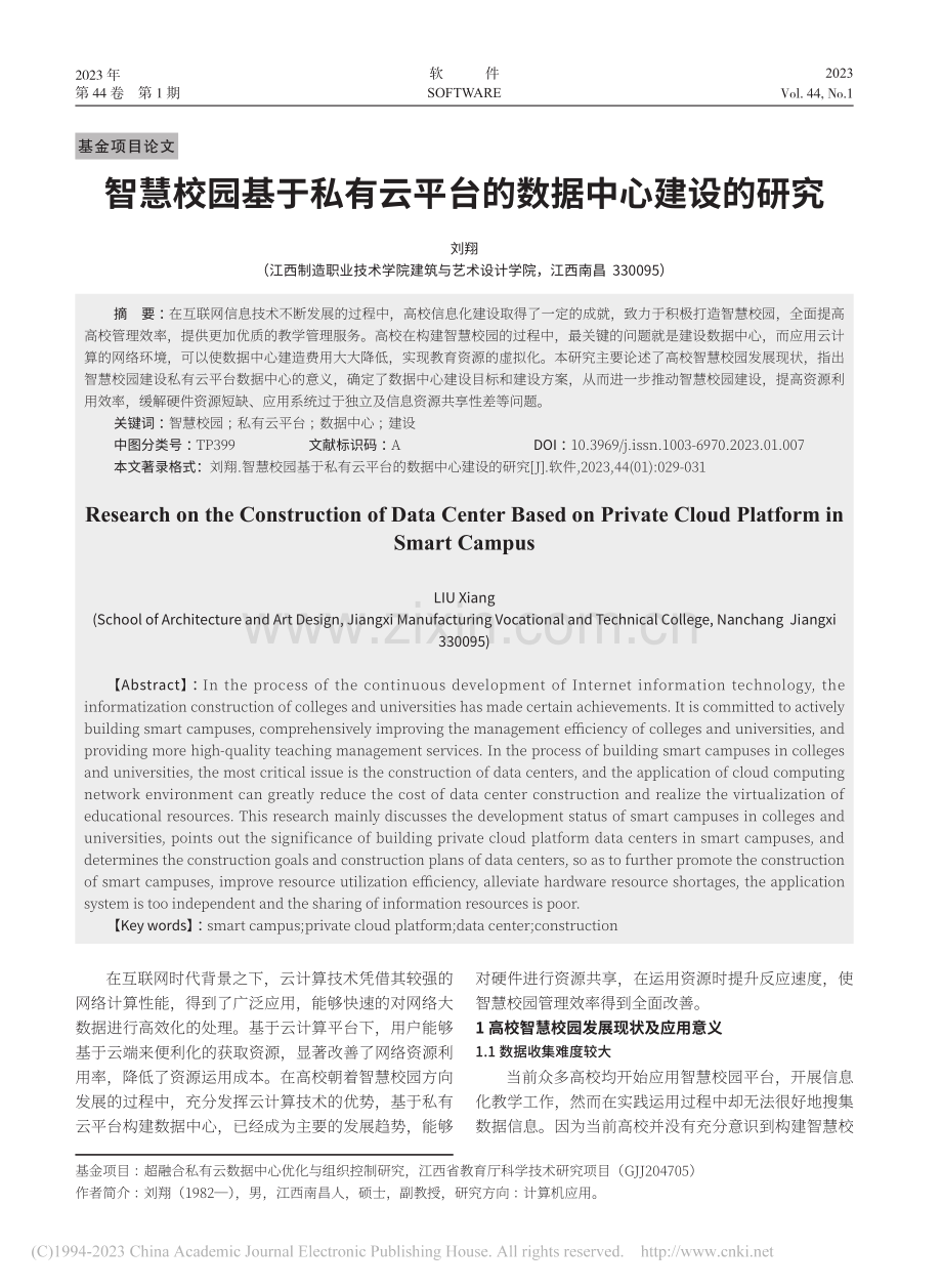 智慧校园基于私有云平台的数据中心建设的研究_刘翔.pdf_第1页