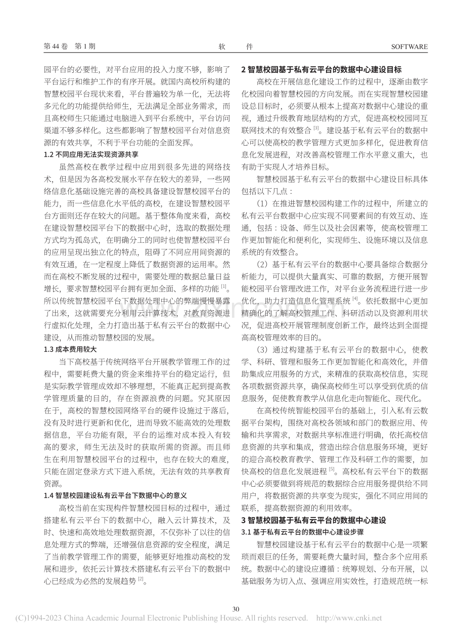 智慧校园基于私有云平台的数据中心建设的研究_刘翔.pdf_第2页