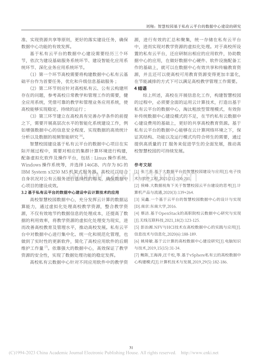 智慧校园基于私有云平台的数据中心建设的研究_刘翔.pdf_第3页