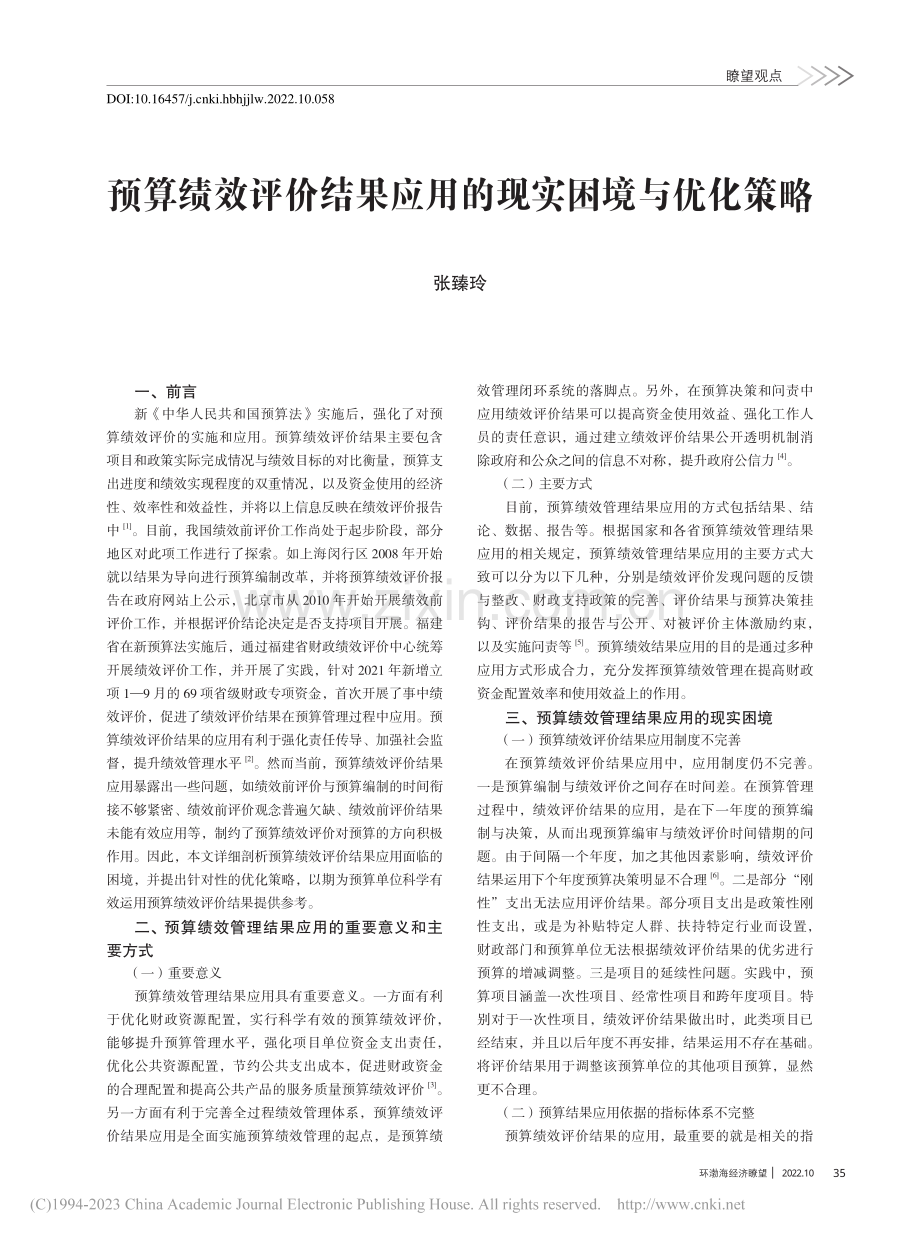 预算绩效评价结果应用的现实困境与优化策略_张臻玲.pdf_第1页