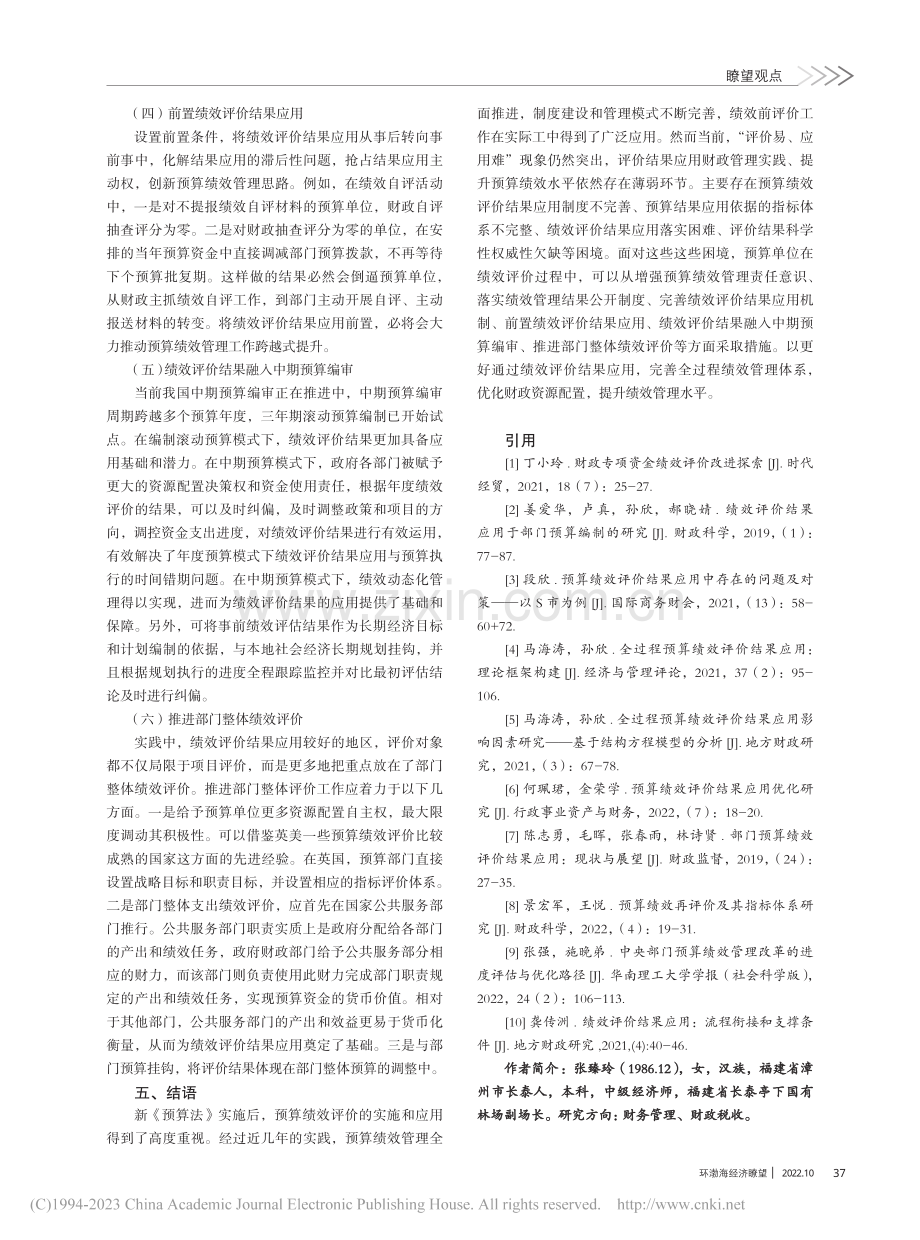 预算绩效评价结果应用的现实困境与优化策略_张臻玲.pdf_第3页