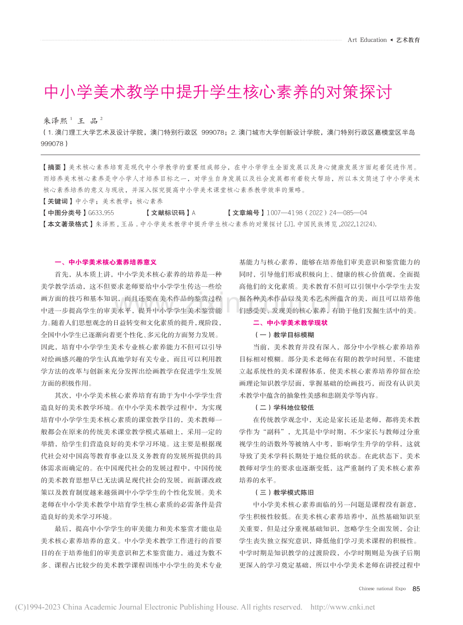 中小学美术教学中提升学生核心素养的对策探讨_朱泽熙.pdf_第1页