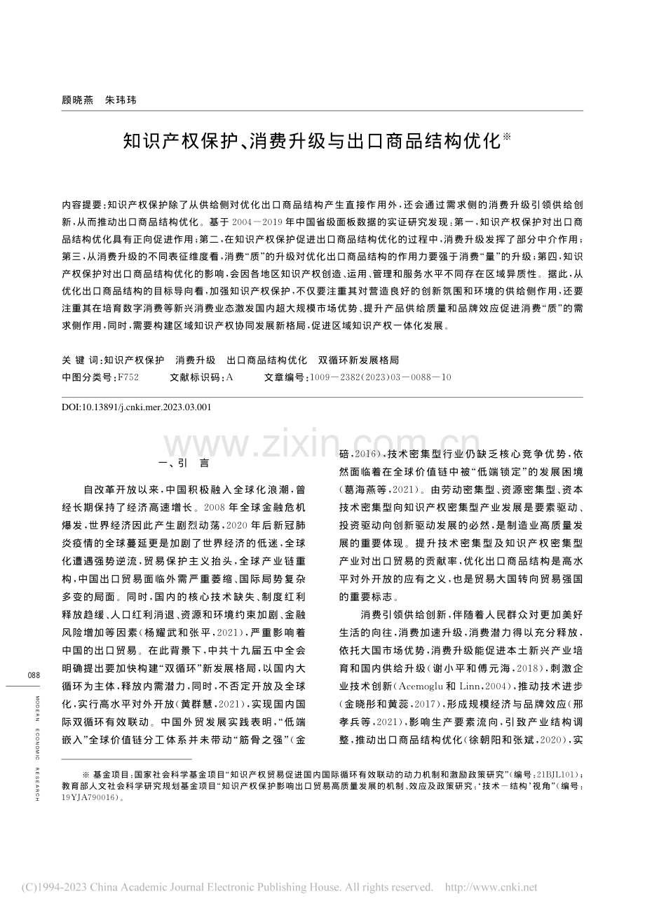 知识产权保护、消费升级与出口商品结构优化_顾晓燕.pdf_第1页