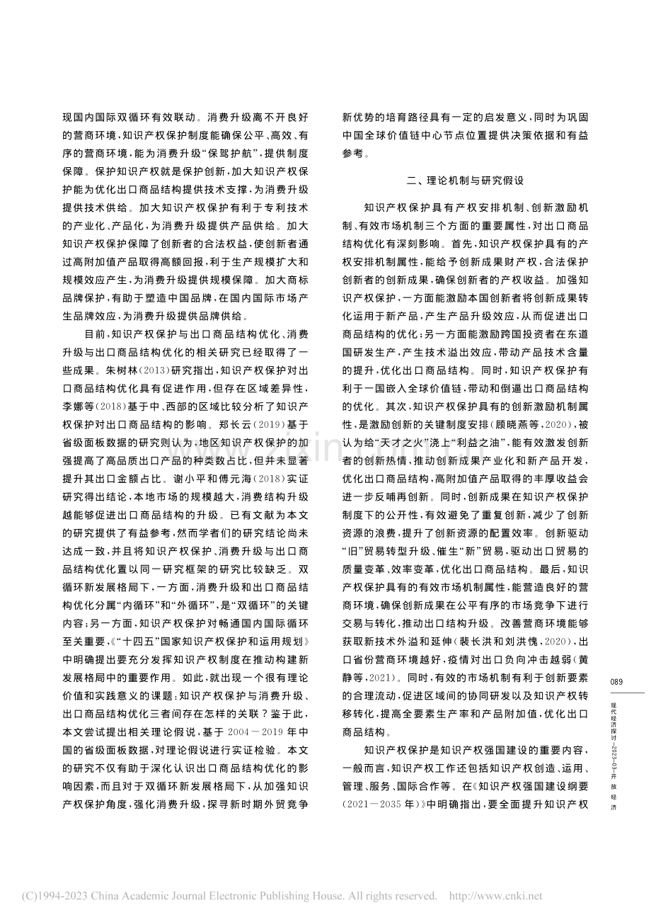 知识产权保护、消费升级与出口商品结构优化_顾晓燕.pdf_第2页