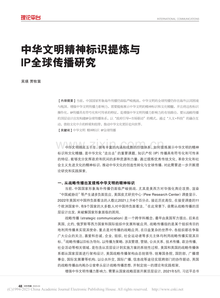 中华文明精神标识提炼与IP全球传播研究_吴瑛.pdf_第1页