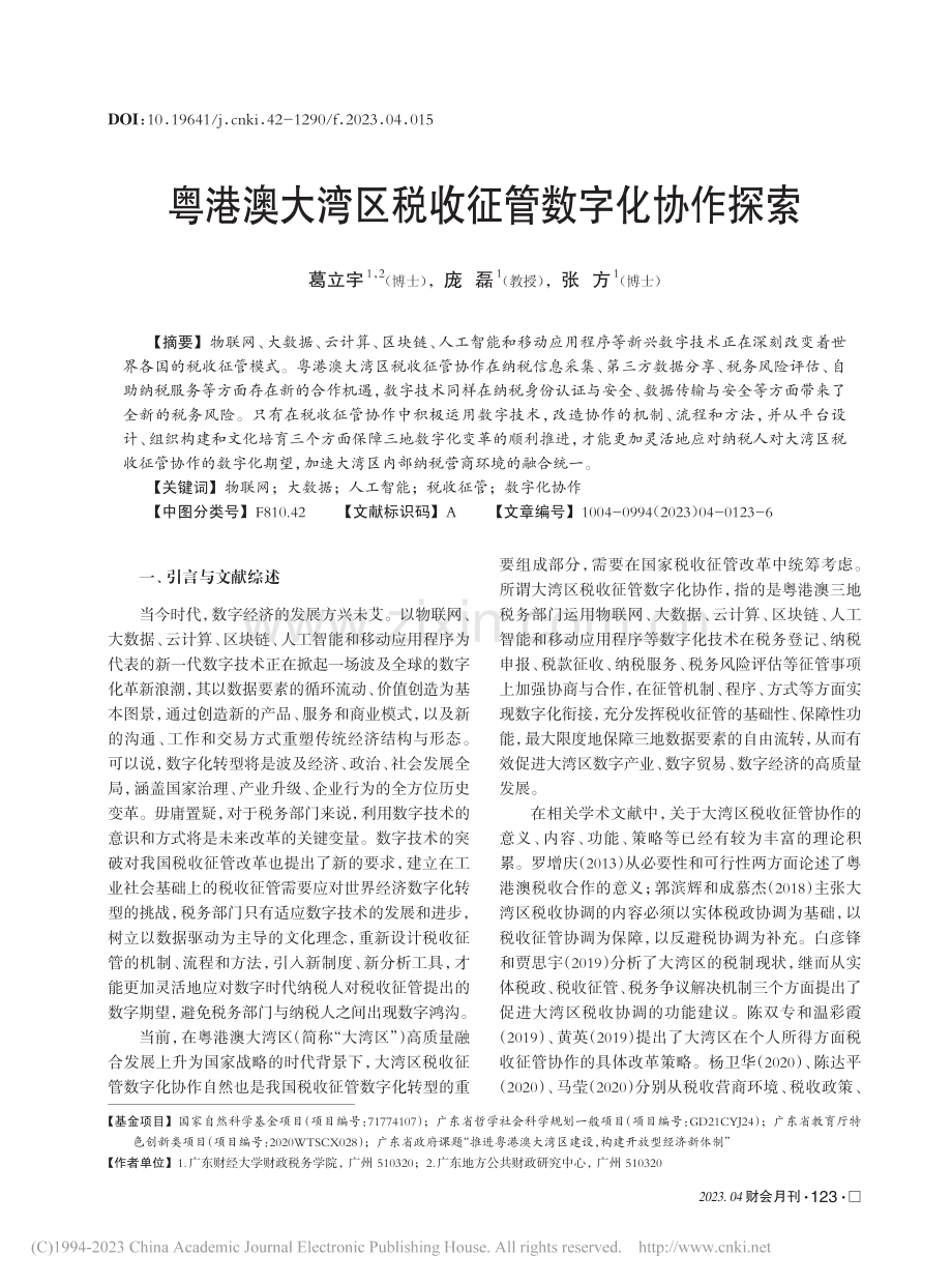 粤港澳大湾区税收征管数字化协作探索_葛立宇.pdf_第1页