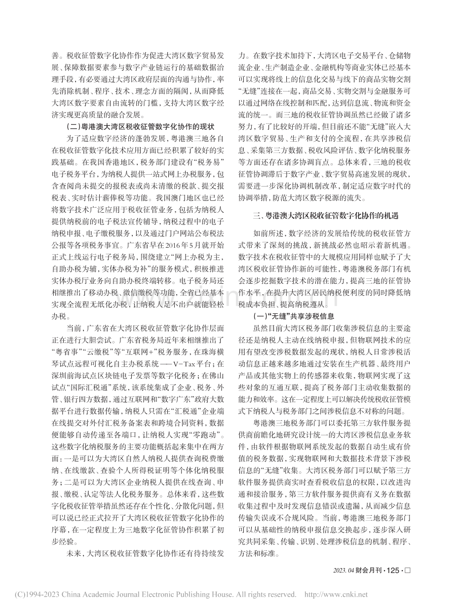 粤港澳大湾区税收征管数字化协作探索_葛立宇.pdf_第3页