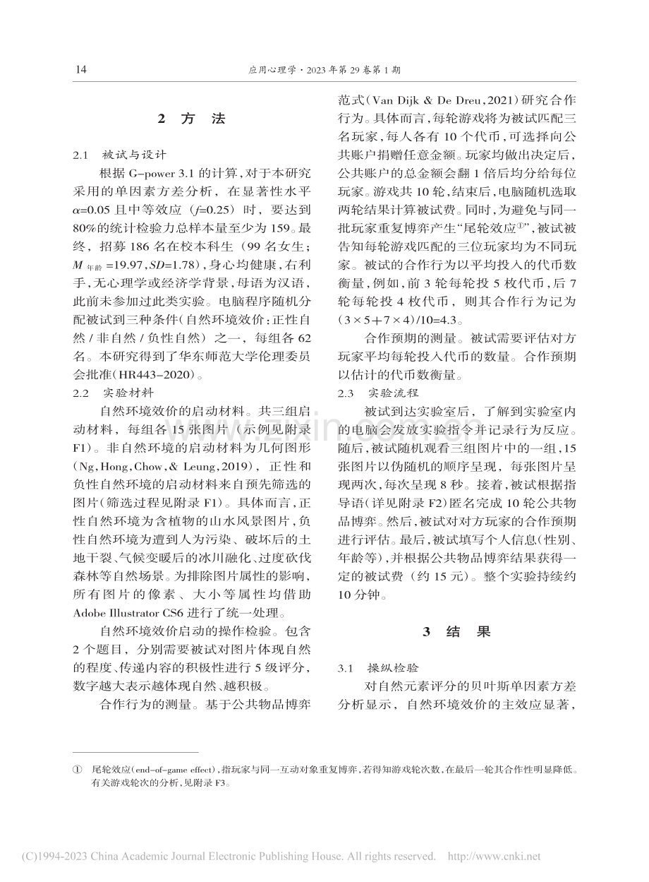 正负性自然环境对合作行为的影响_合作预期的中介作用_孙倩.pdf_第3页