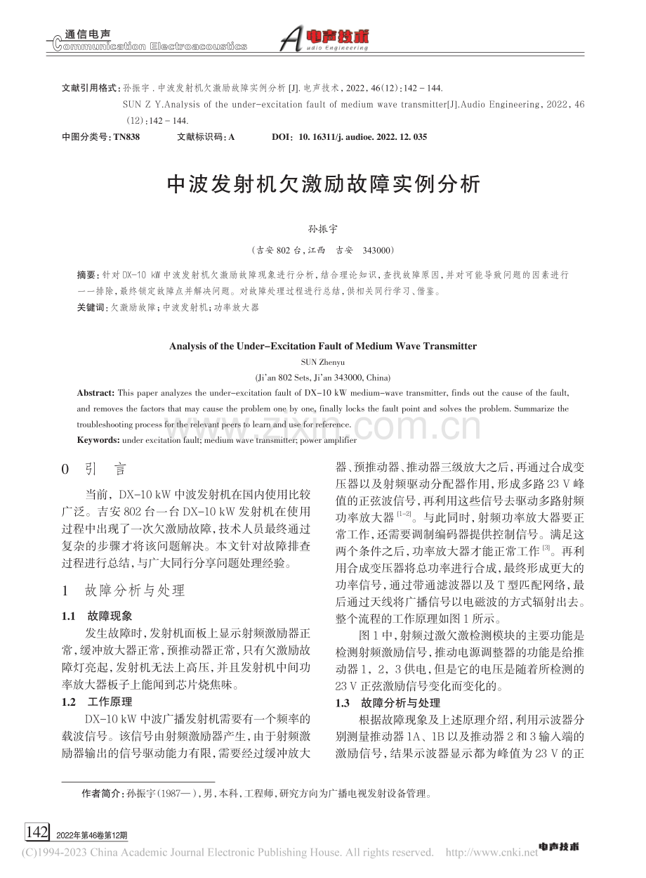 中波发射机欠激励故障实例分析_孙振宇.pdf_第1页