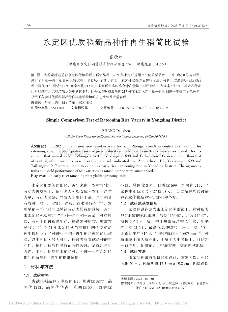 永定区优质稻新品种作再生稻简比试验_张德珍.pdf_第1页