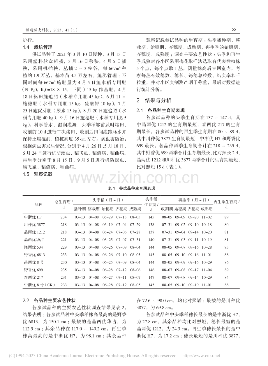 永定区优质稻新品种作再生稻简比试验_张德珍.pdf_第2页