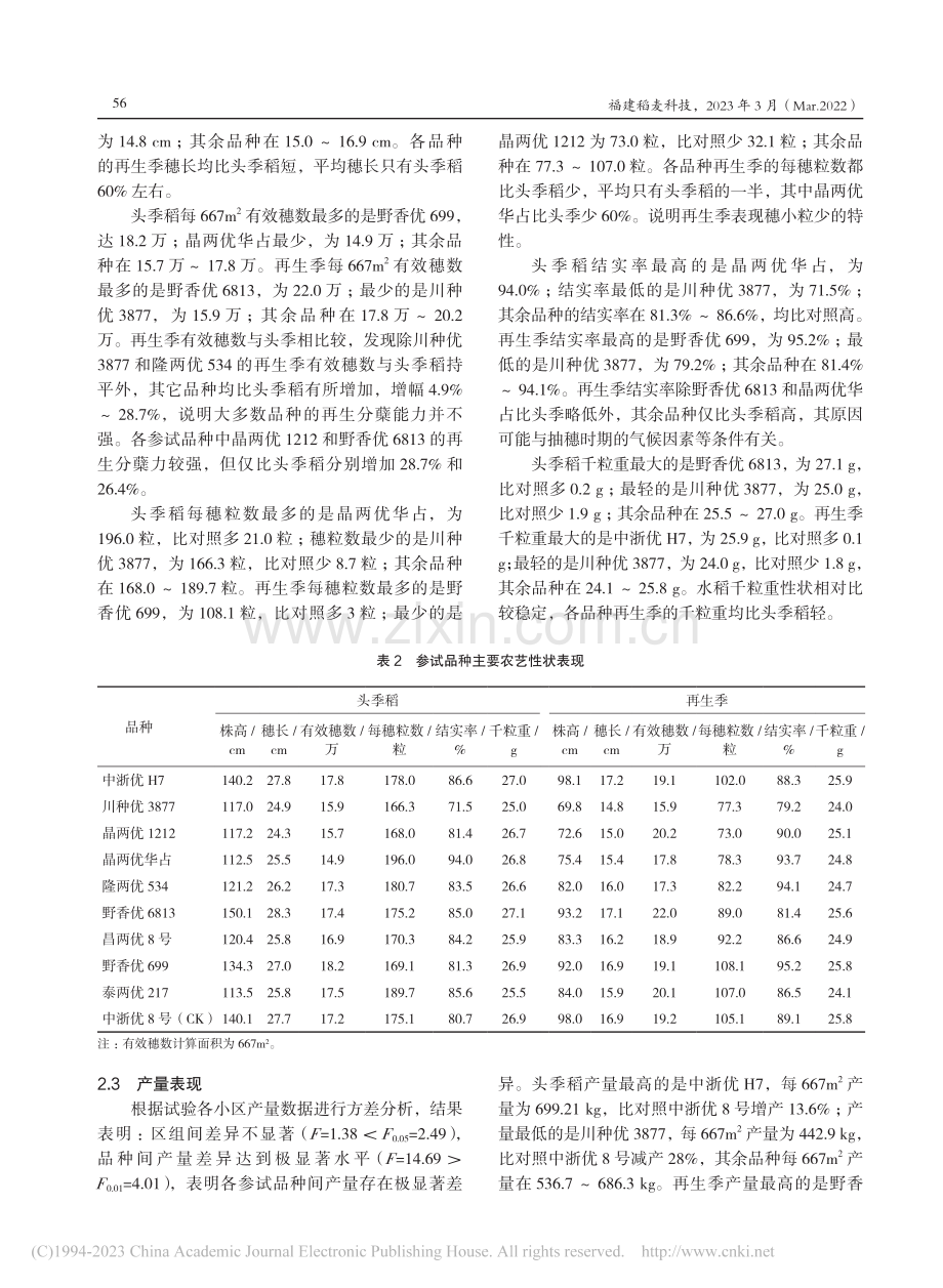 永定区优质稻新品种作再生稻简比试验_张德珍.pdf_第3页