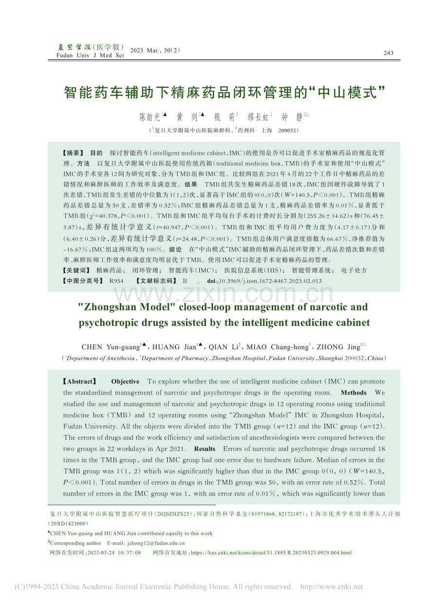 智能药车辅助下精麻药品闭环管理的“中山模式”_陈韵光.pdf_第1页