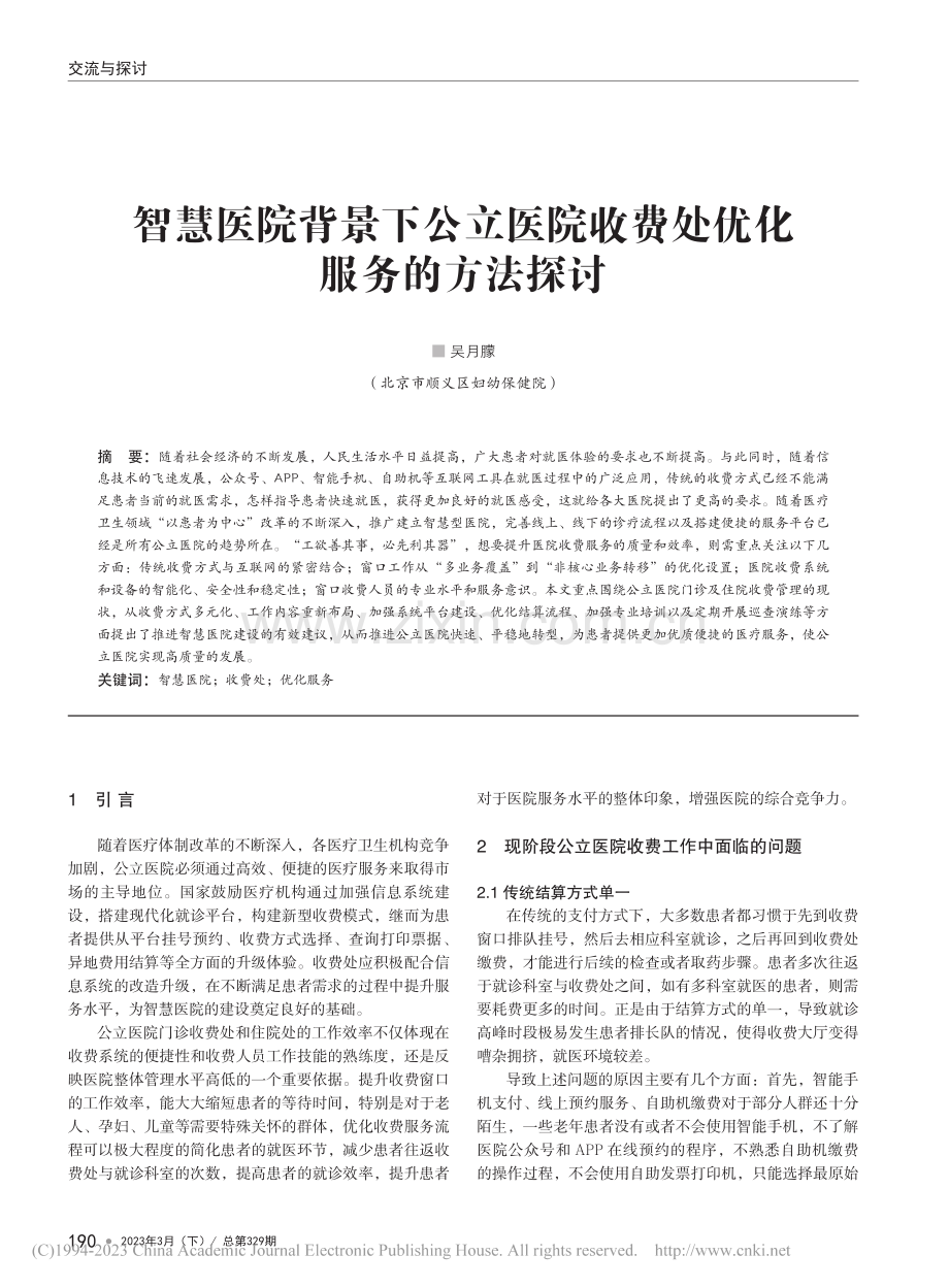 智慧医院背景下公立医院收费处优化服务的方法探讨_吴月朦.pdf_第1页