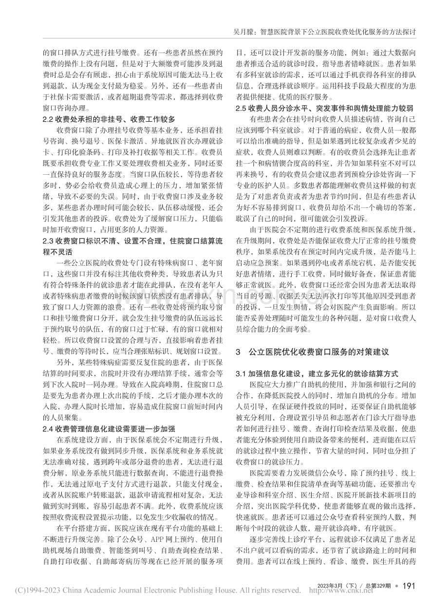 智慧医院背景下公立医院收费处优化服务的方法探讨_吴月朦.pdf_第2页