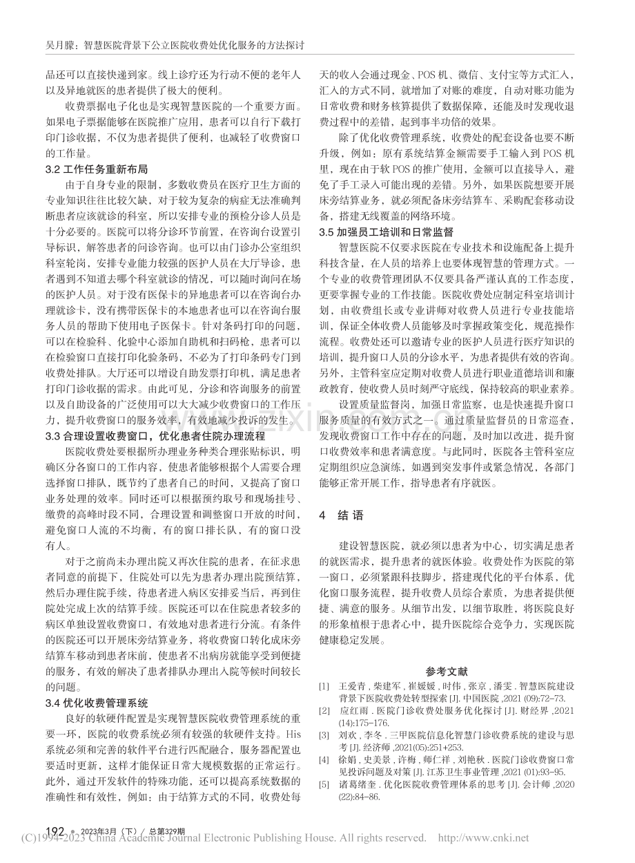 智慧医院背景下公立医院收费处优化服务的方法探讨_吴月朦.pdf_第3页