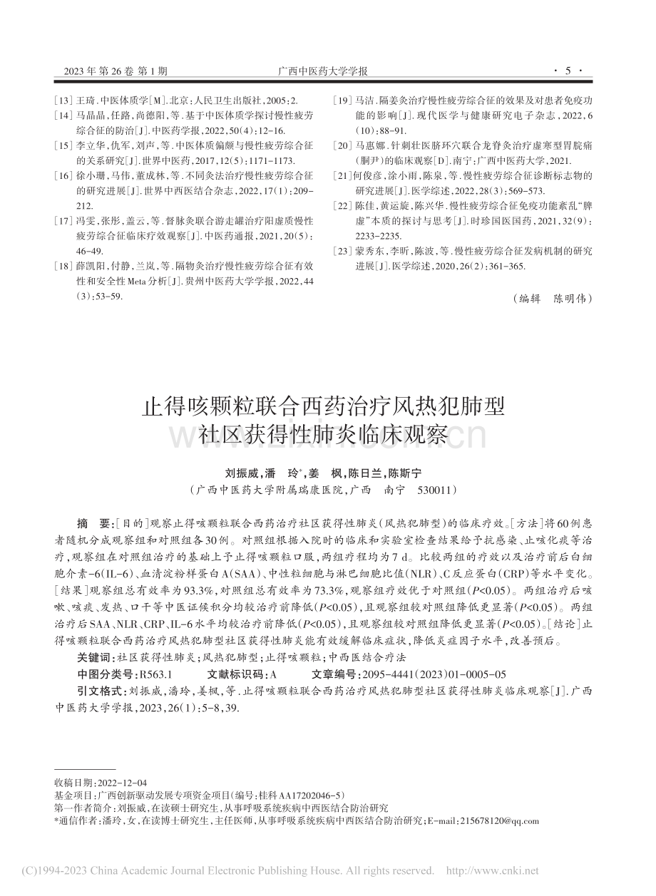 止得咳颗粒联合西药治疗风热...肺型社区获得性肺炎临床观察_刘振威.pdf_第1页