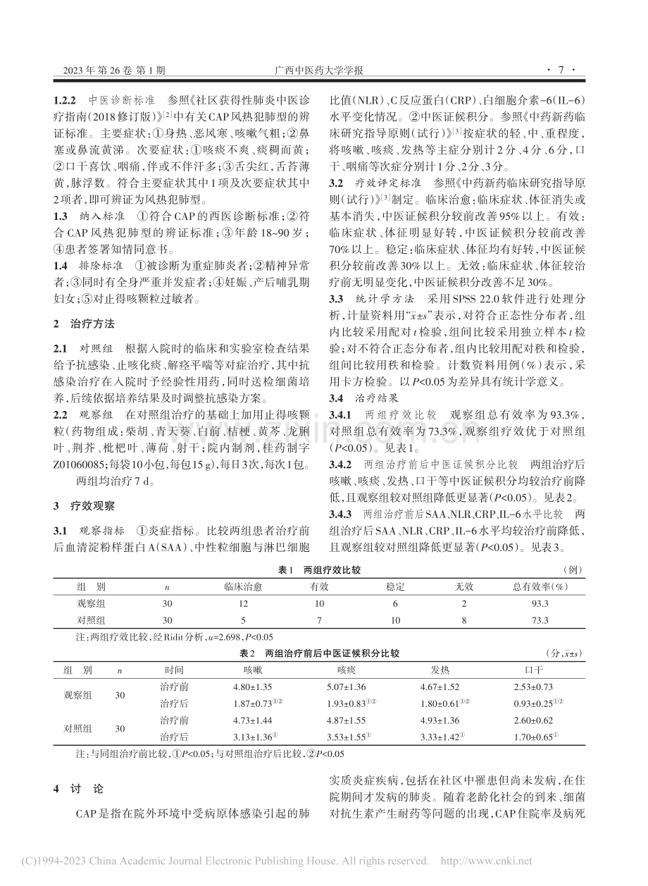 止得咳颗粒联合西药治疗风热...肺型社区获得性肺炎临床观察_刘振威.pdf_第3页