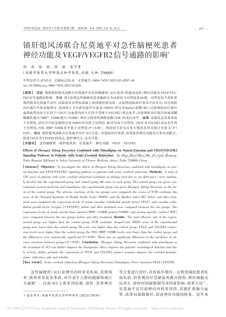 镇肝熄风汤联合尼莫地平对急...VEGFR2信号通路的影响_徐兵.pdf_第1页