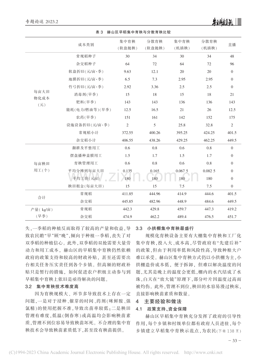 益阳市赫山区早稻集中育秧的发展与推广_谭卫建.pdf_第3页