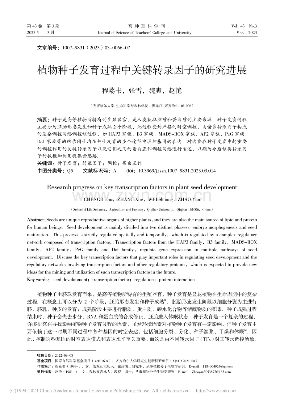 植物种子发育过程中关键转录因子的研究进展_程荔书.pdf_第1页