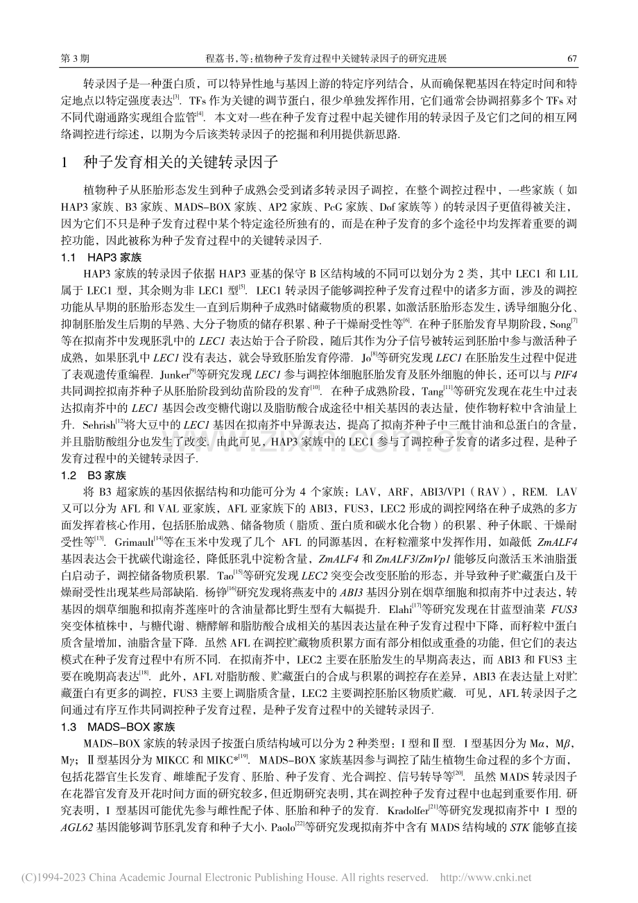 植物种子发育过程中关键转录因子的研究进展_程荔书.pdf_第2页