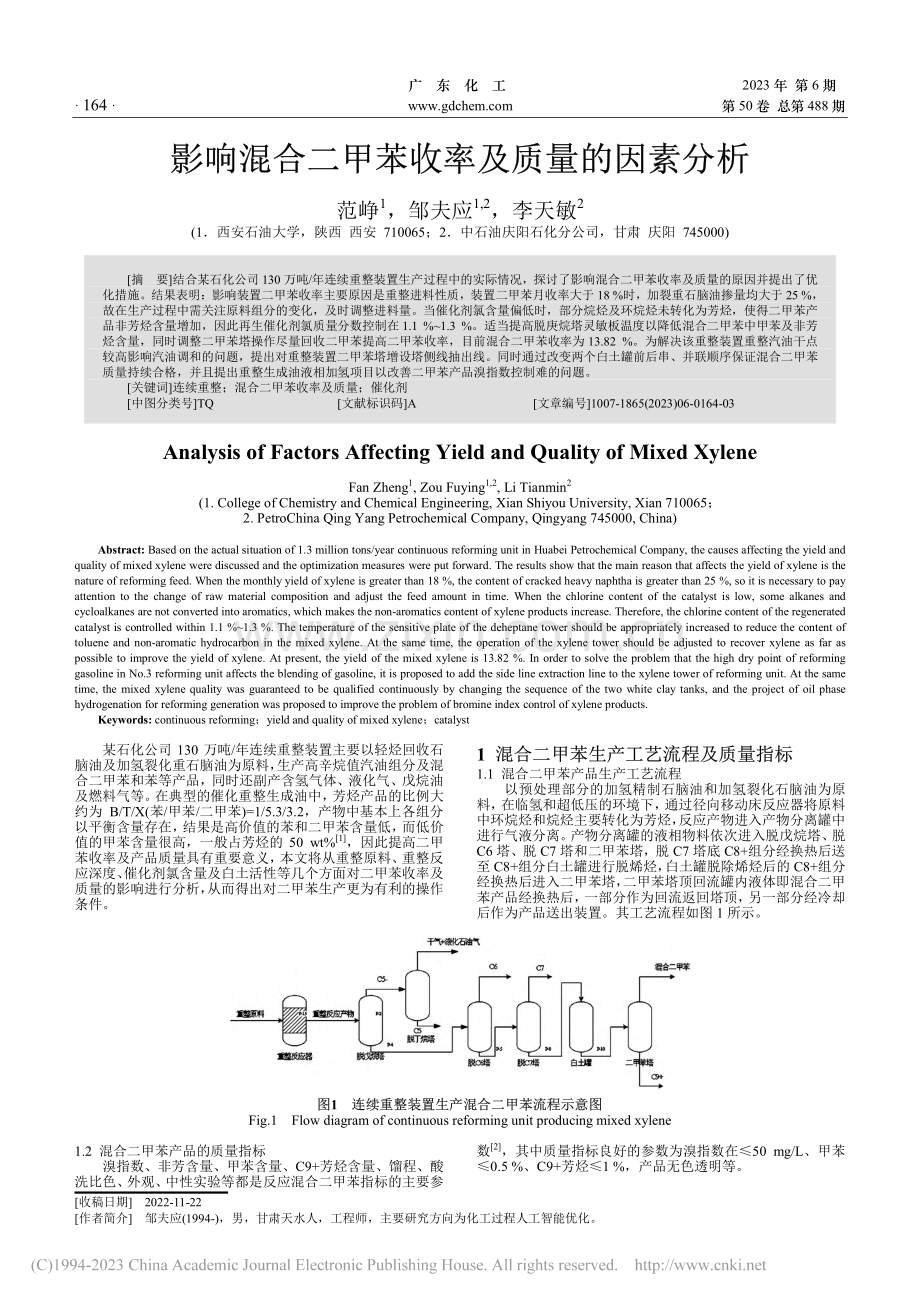 影响混合二甲苯收率及质量的因素分析_范峥.pdf_第1页