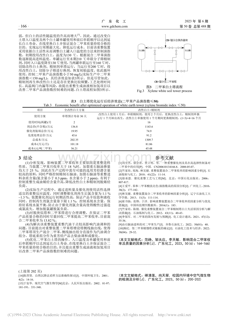 影响混合二甲苯收率及质量的因素分析_范峥.pdf_第3页