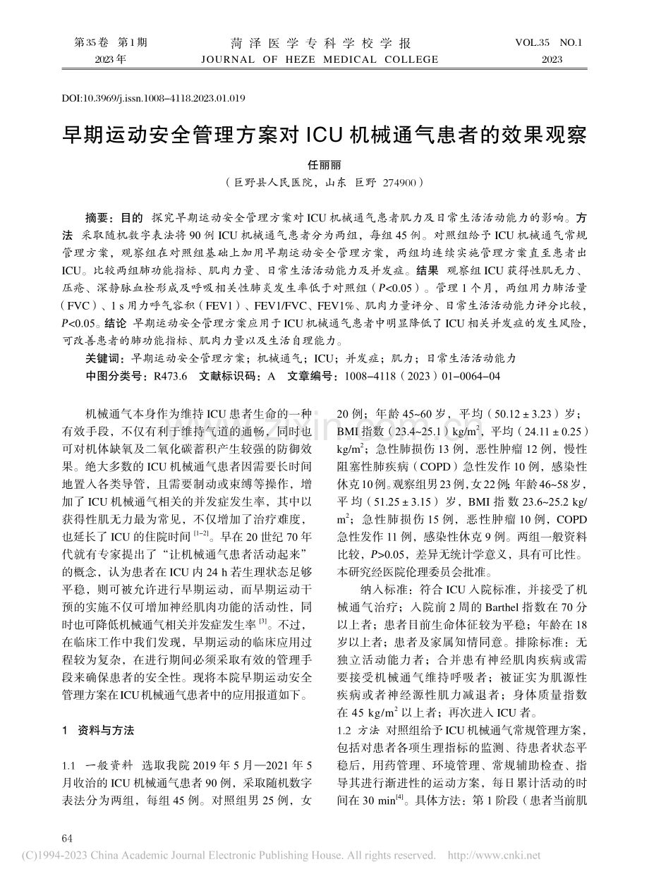 早期运动安全管理方案对ICU机械通气患者的效果观察_任丽丽.pdf_第1页