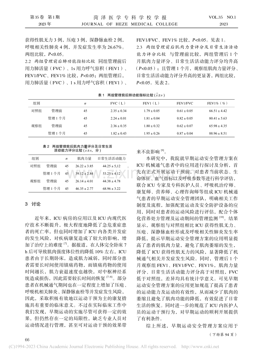 早期运动安全管理方案对ICU机械通气患者的效果观察_任丽丽.pdf_第3页