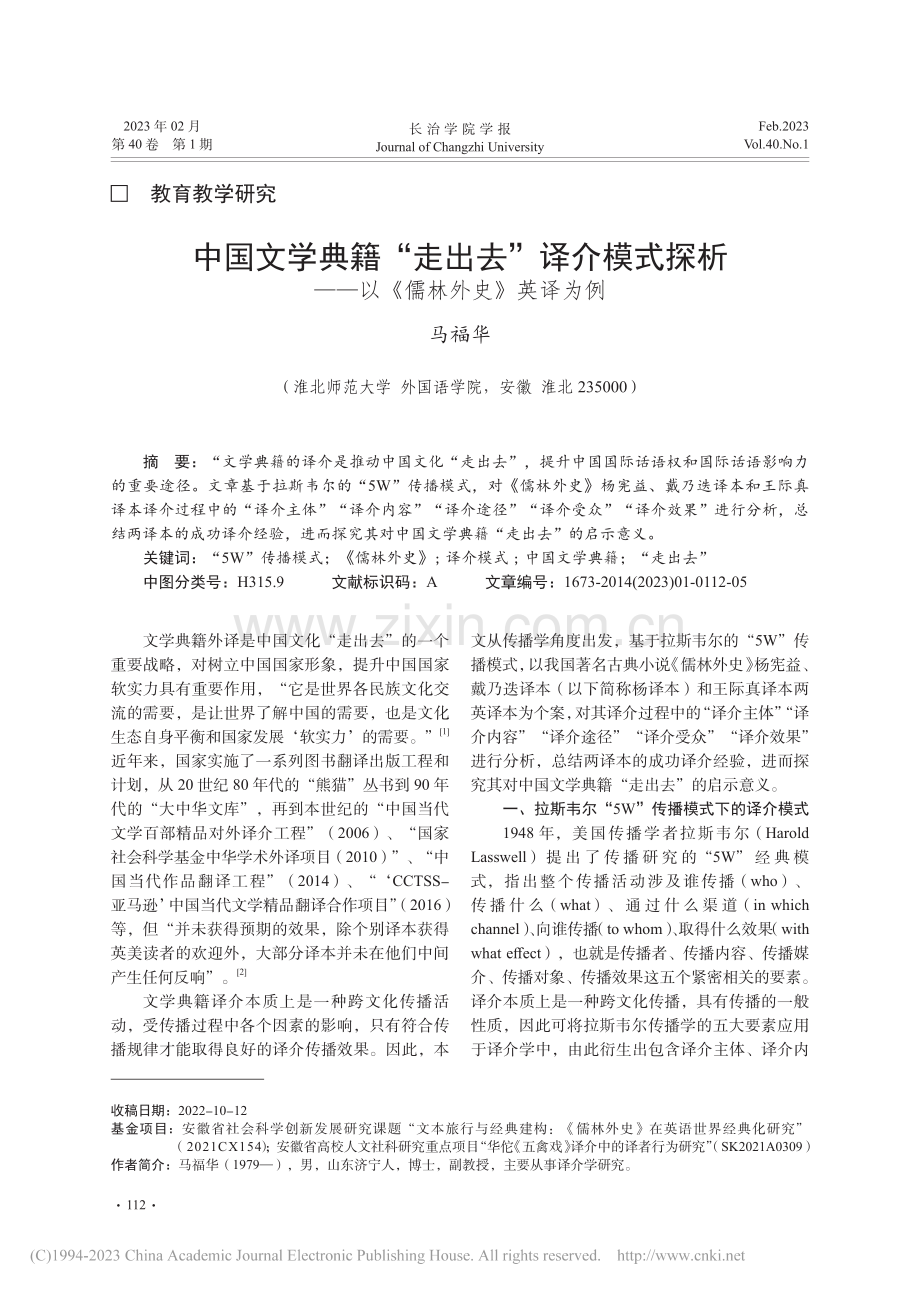 中国文学典籍“走出去”译介...——以《儒林外史》英译为例_马福华.pdf_第1页