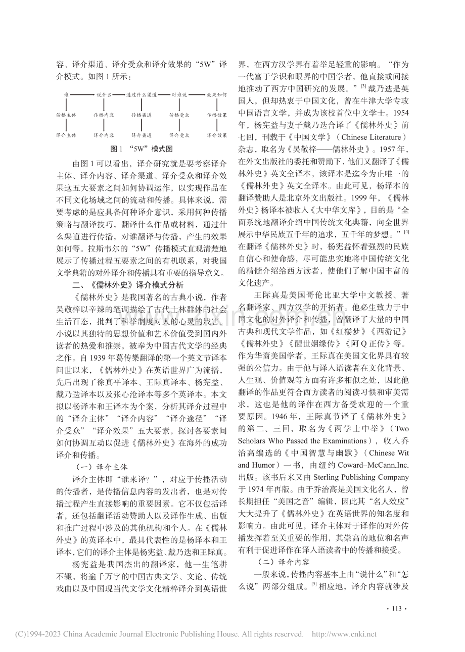 中国文学典籍“走出去”译介...——以《儒林外史》英译为例_马福华.pdf_第2页