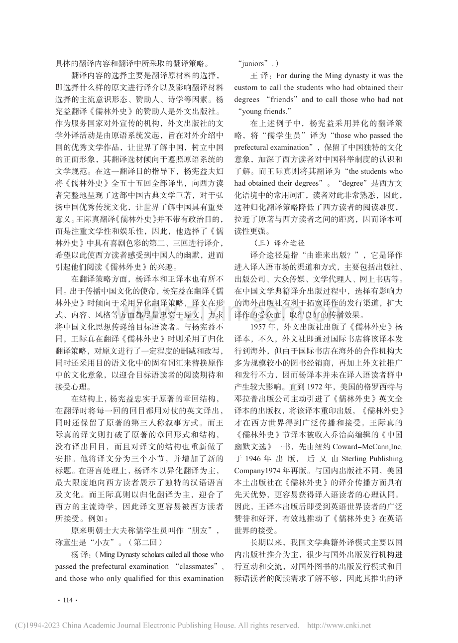 中国文学典籍“走出去”译介...——以《儒林外史》英译为例_马福华.pdf_第3页