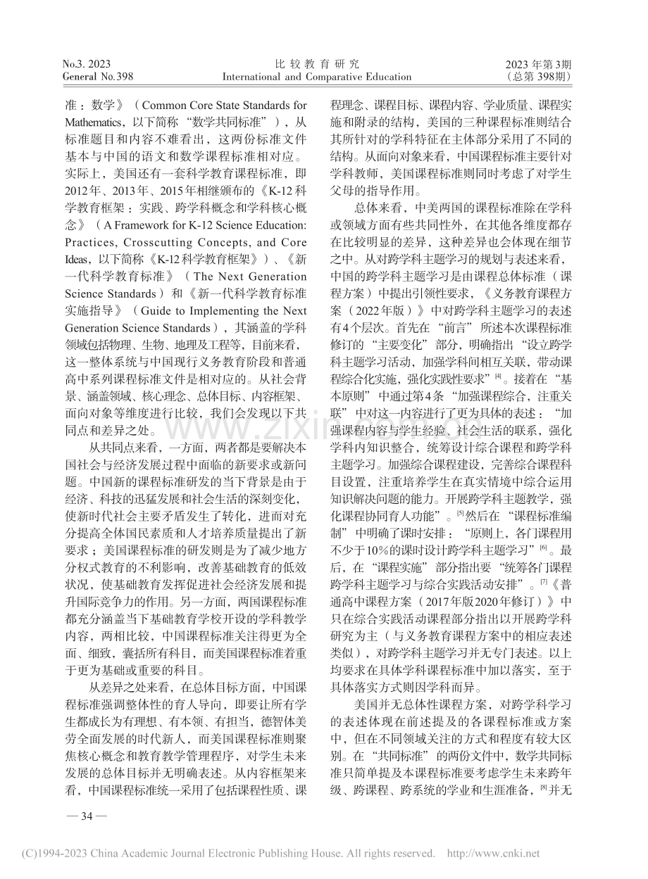 中美课程标准中跨学科学习规划的比较与审思_李群.pdf_第3页