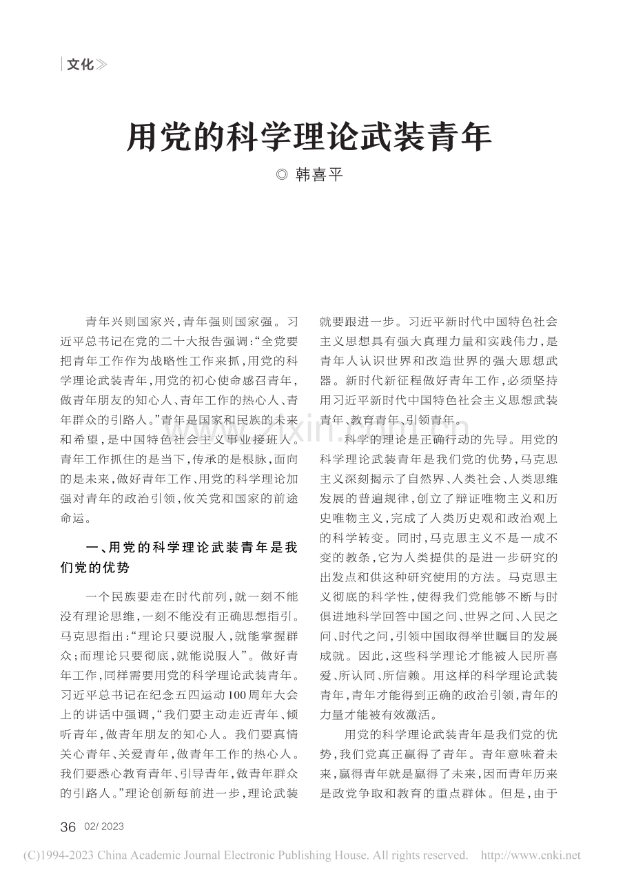 用党的科学理论武装青年_韩喜平.pdf_第1页