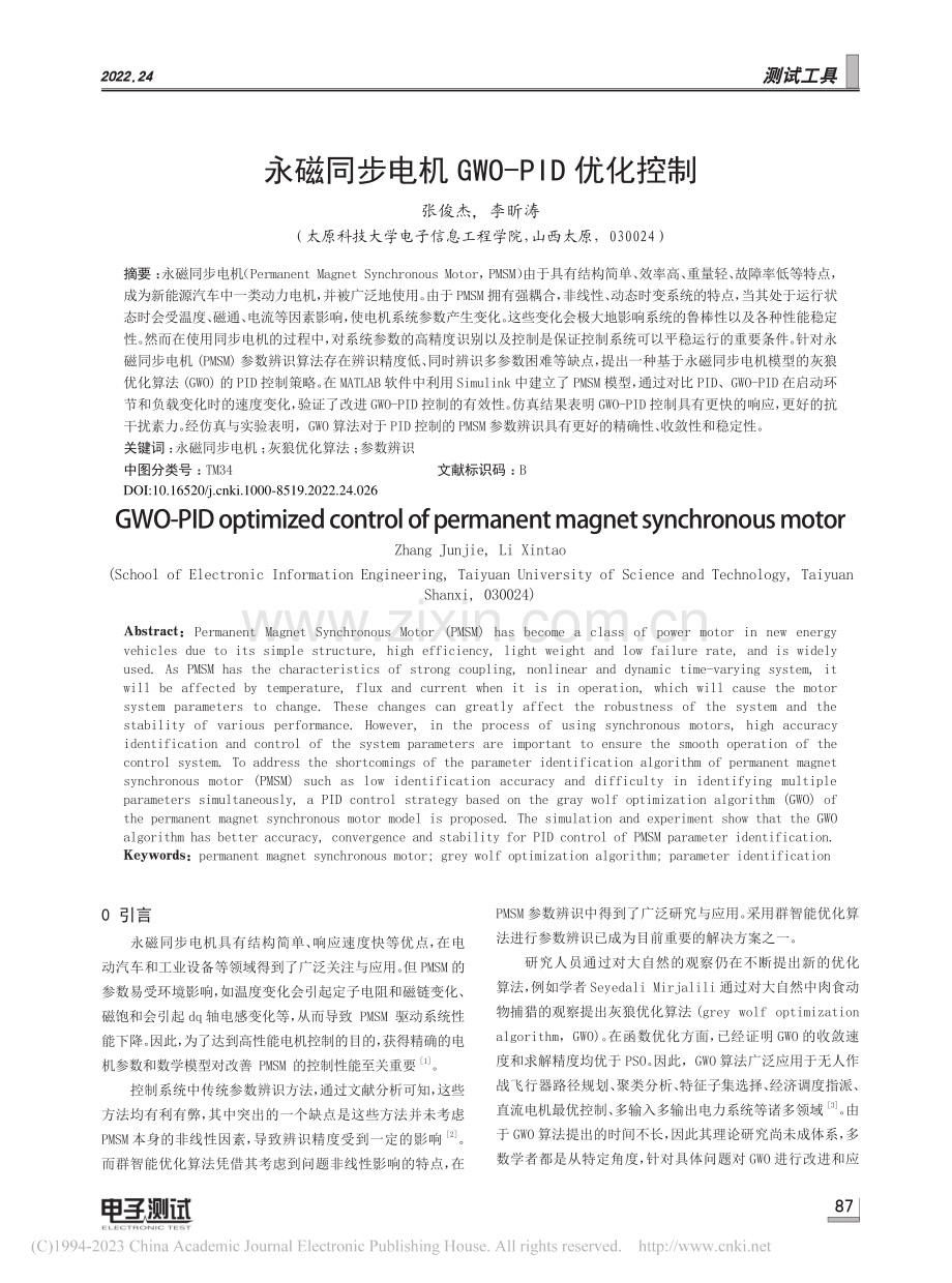 永磁同步电机GWO-PID优化控制_张俊杰.pdf_第1页