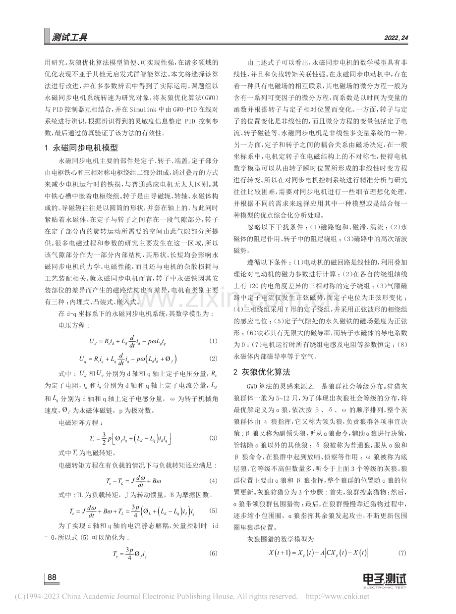永磁同步电机GWO-PID优化控制_张俊杰.pdf_第2页